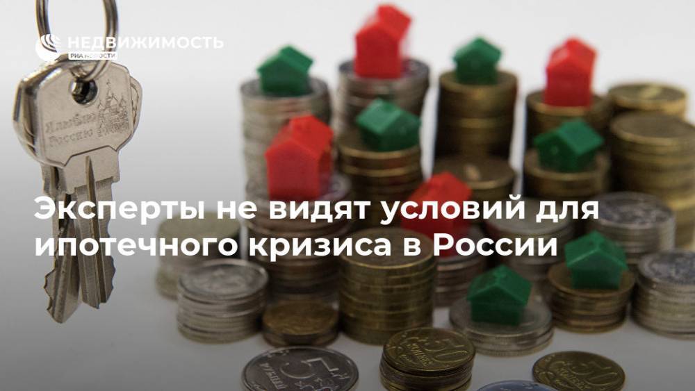 Эксперты не видят условий для ипотечного кризиса в России