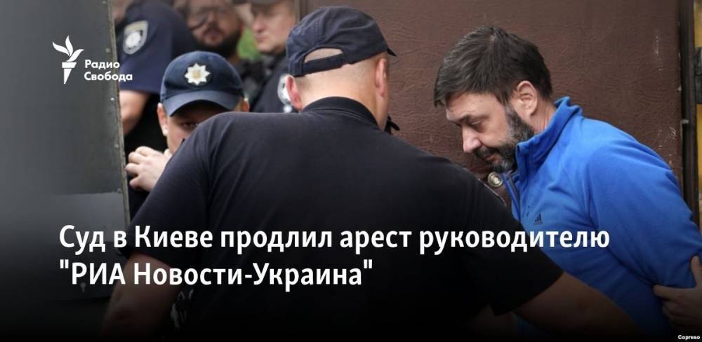 Суд в Киеве продлил арест руководителю "РИА Новости-Украина"