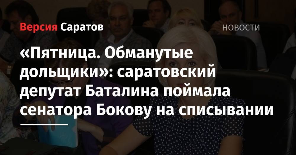 «Пятница. Обманутые дольщики»: саратовский депутат Баталина поймала сенатора Бокову на списывании