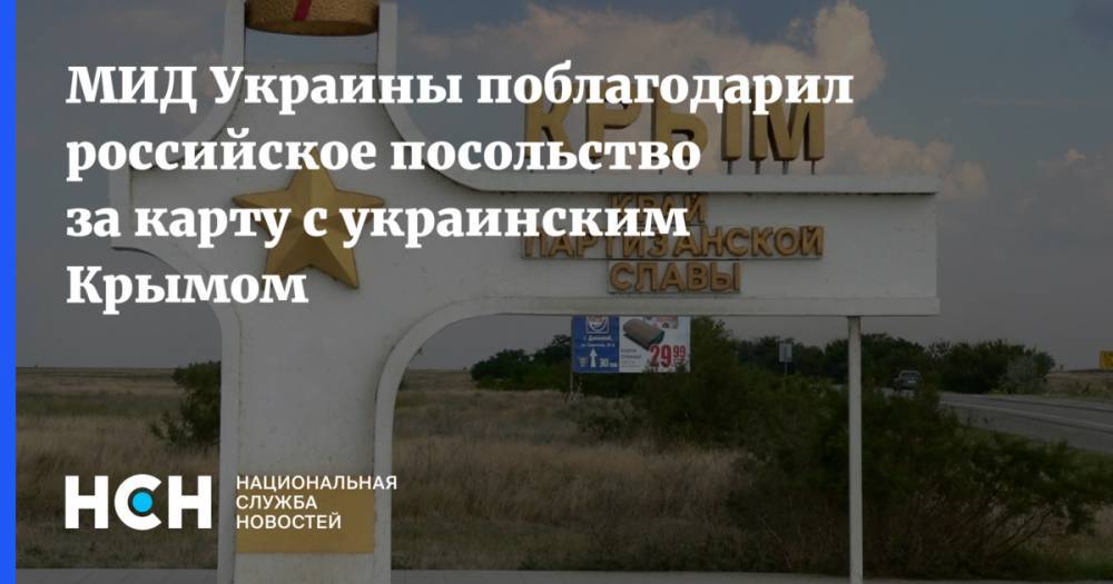 МИД Украины поблагодарил российское посольство за карту с украинским Крымом