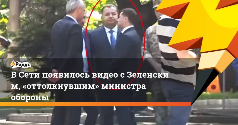 В&nbsp;Сети появилось видео с&nbsp;Зеленским, «оттолкнувшим» министра обороны. Ридус