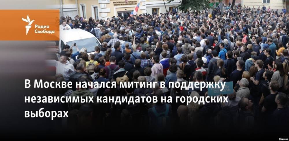 В Москве начался митинг в поддержку независимых кандидатов на городских выборах
