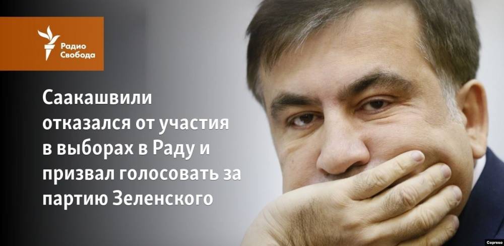 Саакашвили отказался от участия в выборах в Раду и призвал голосовать за партию Зеленского