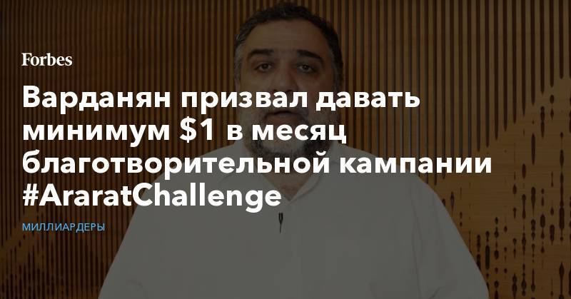 Варданян призвал давать минимум $1 в месяц благотворительной кампании #AraratChallenge