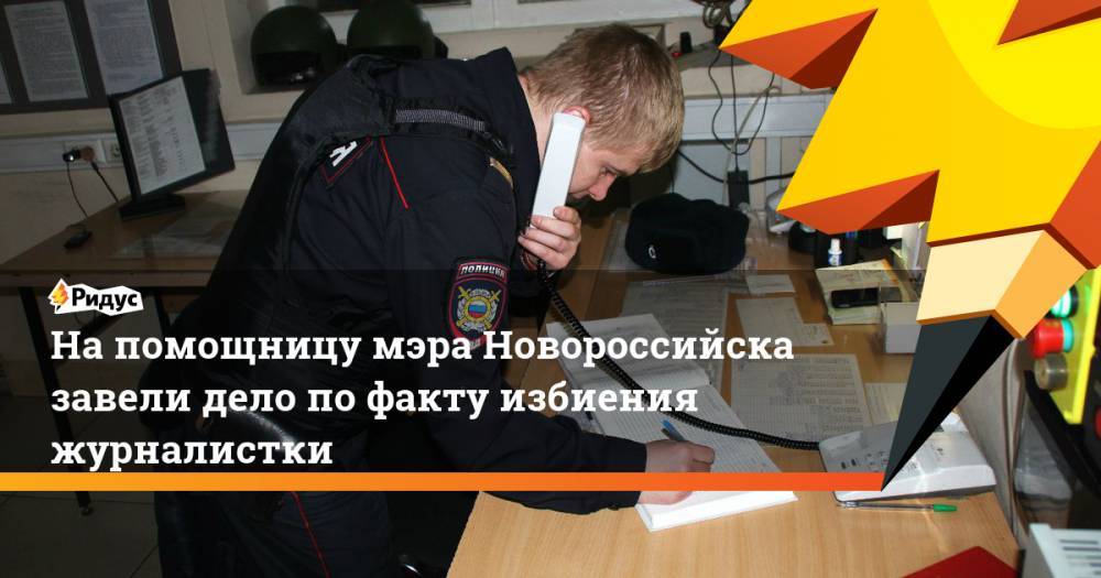 На помощницу мэра Новороссийска завели дело по факту избиения журналистки. Ридус