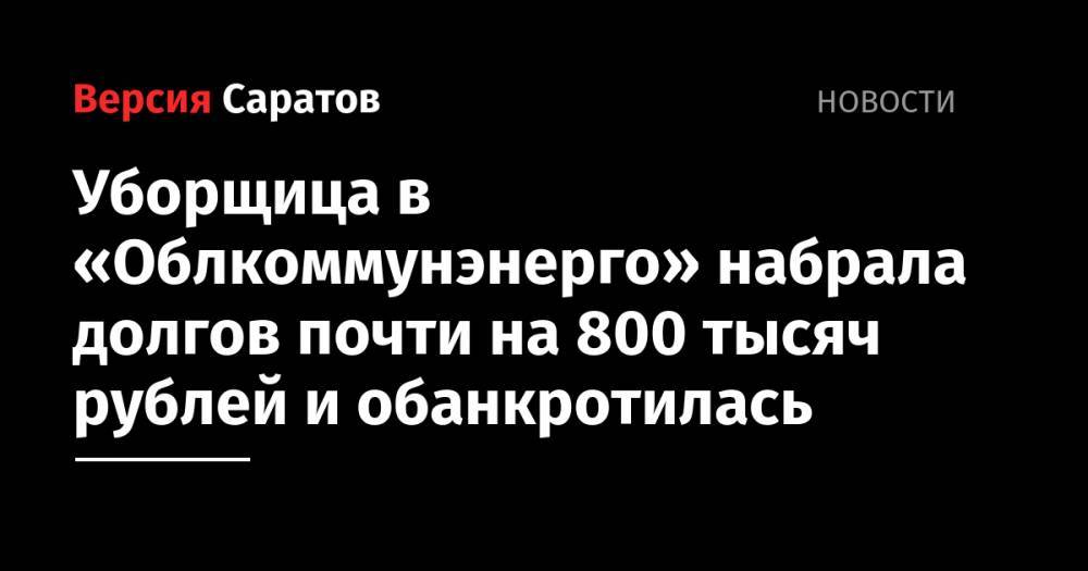 Уборщица в «Облкоммунэнерго» набрала долгов почти на 800 тысяч рублей и обанкротилась