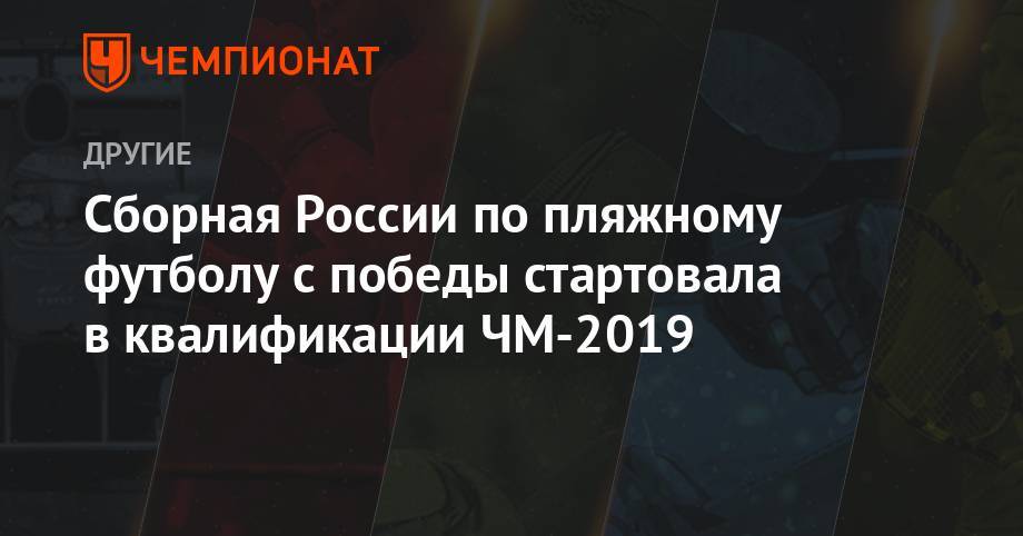 Сборная России по пляжному футболу с победы стартовала в квалификации ЧМ-2019
