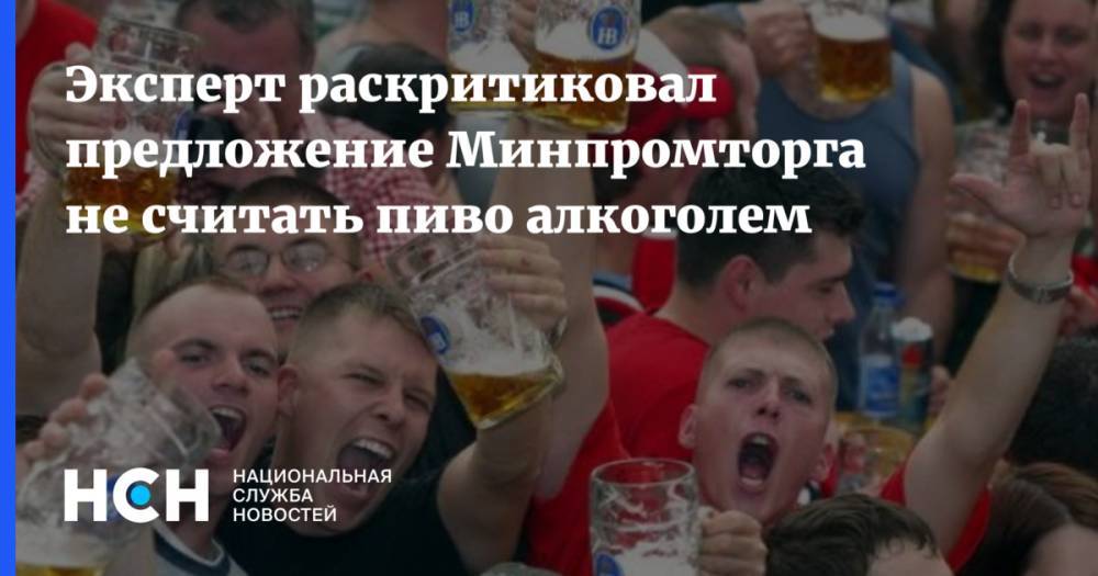 Эксперт раскритиковал предложение Минпромторга не считать пиво алкоголем