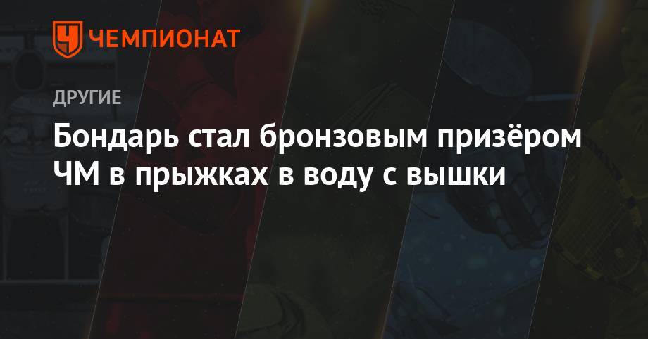 Бондарь стал бронзовым призёром ЧМ в прыжках в воду с вышки