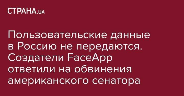 Пользовательские данные в Россию не передаются. Создатели FaceApp ответили на обвинения американского сенатора