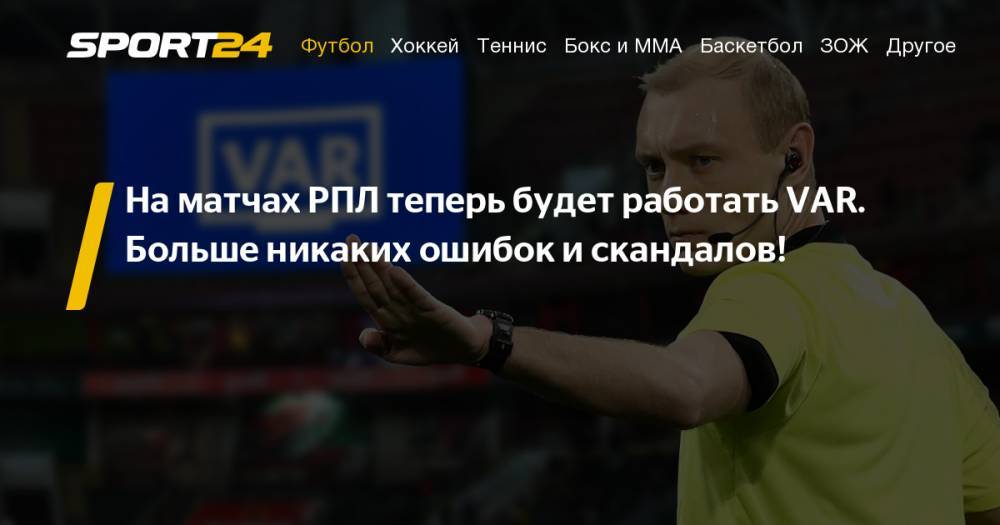 Российский футбольный союз подтвердил, что матч Динамо - Рубин пройдет с VAR.