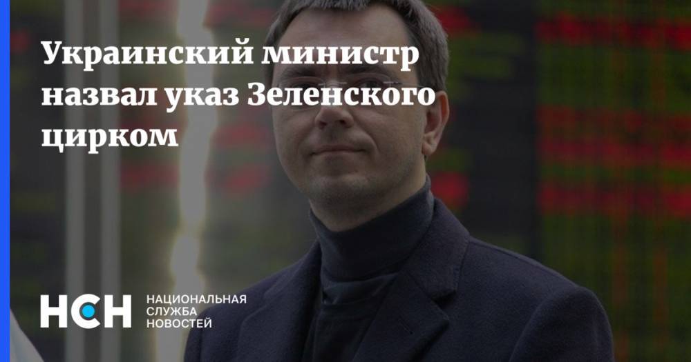 На Украине министр назвал указ Зеленского цирком
