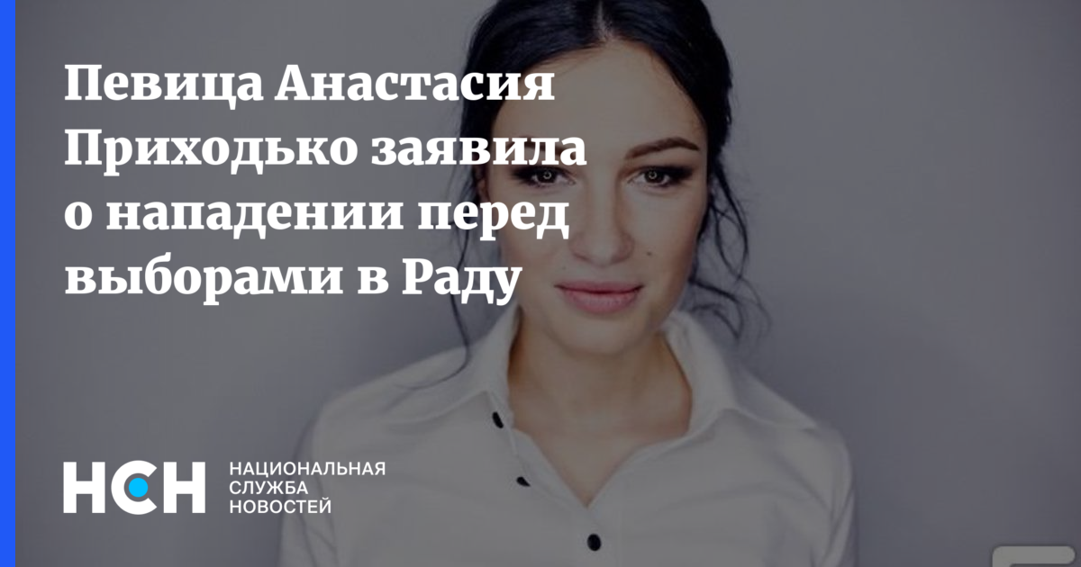 Певица Анастасия Приходько заявила о нападении перед выборами в Раду