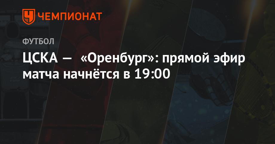 ЦСКА — «Оренбург»: прямой эфир матча начнётся в 19:00