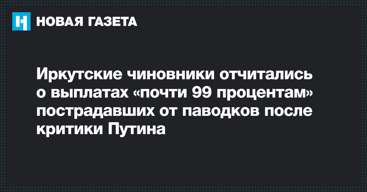 Иркутские чиновники отчитались о выплатах «почти 99 процентам» пострадавших от паводков после критики Путина