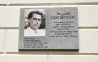 В центре Твери открыли мемориальную доску Андрею Дементьеву  - ТИА