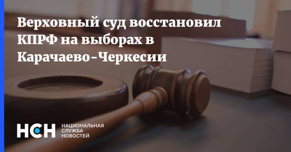 Верховный суд восстановил КПРФ на выборах в Карачаево-Черкесии