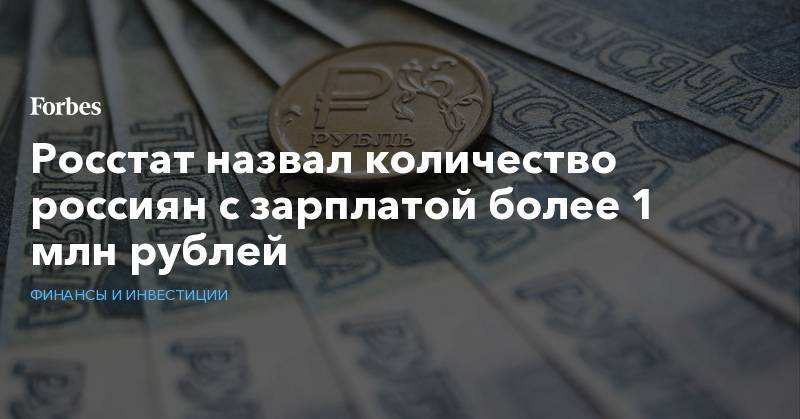 Росстат назвал количество россиян с зарплатой более 1 млн рублей