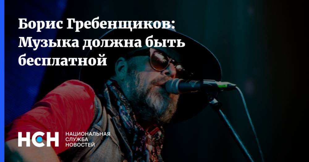 Борис Гребенщиков: Музыка должна быть бесплатной