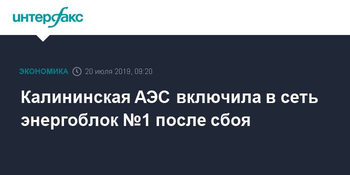 Калининская АЭС включила в сеть энергоблок №1 после сбоя