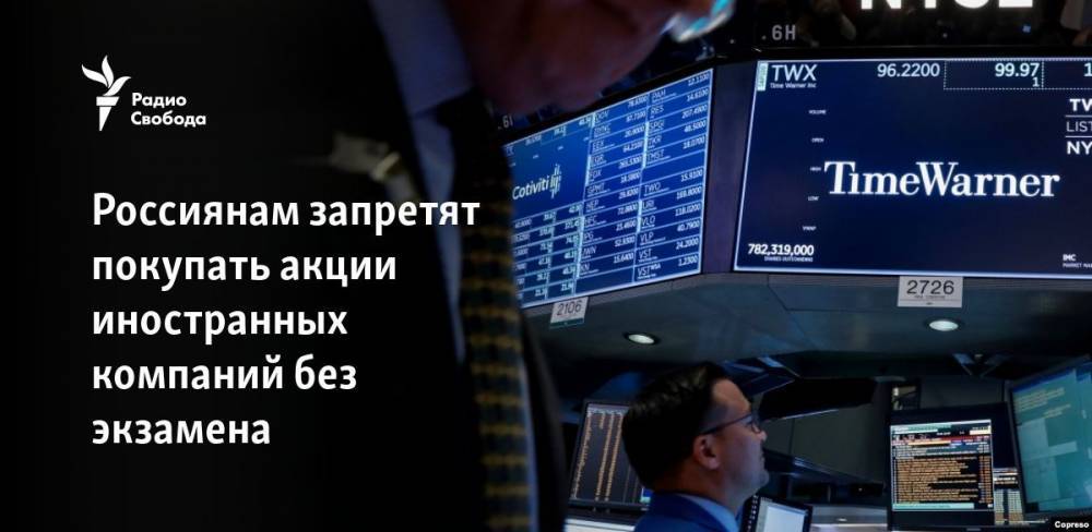 Россиянам запретят покупать акции иностранных компаний без экзамена