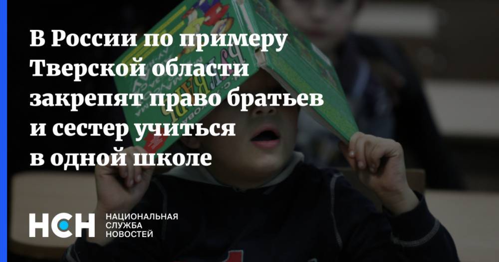 В России по примеру Тверской области закрепят право братьев и сестер учиться в одной школе