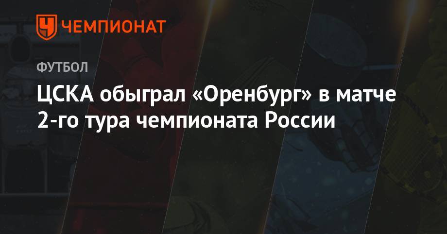 ЦСКА обыграл «Оренбург» в матче 2-го тура чемпионата России