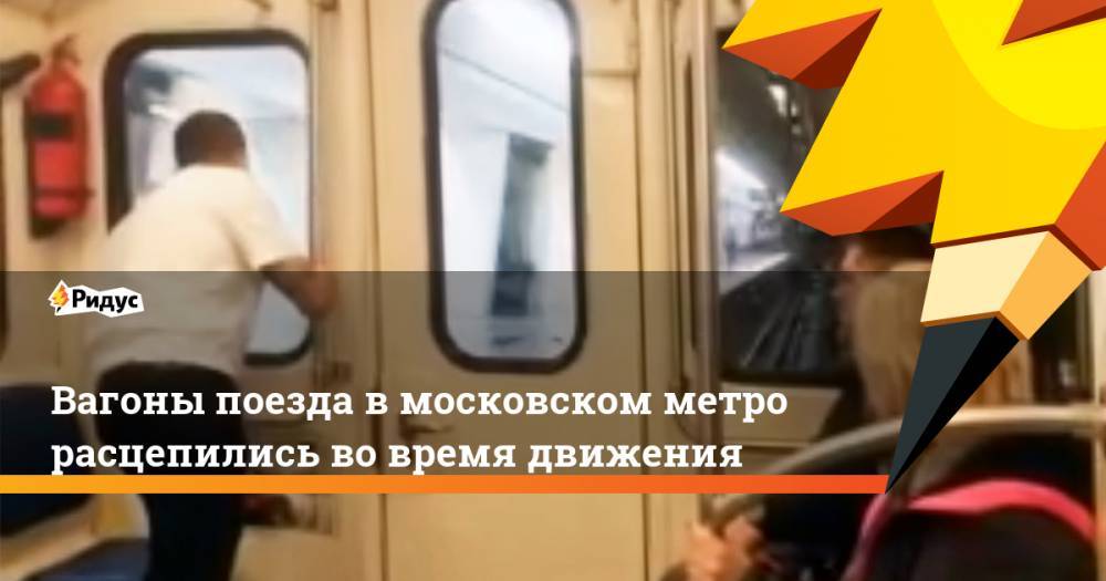 Вагоны поезда в московском метро расцепились во время движения. Ридус