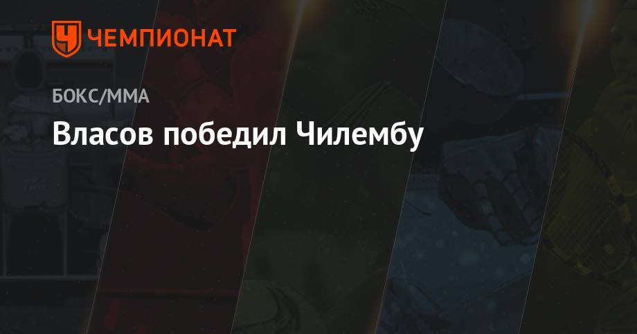 Максим Власов - Власов победил Чилембу - championat.com - Геленджик