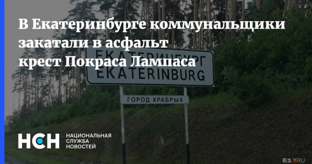 В Екатеринбурге коммунальщики закатали в асфальт крест Покраса Лампаса