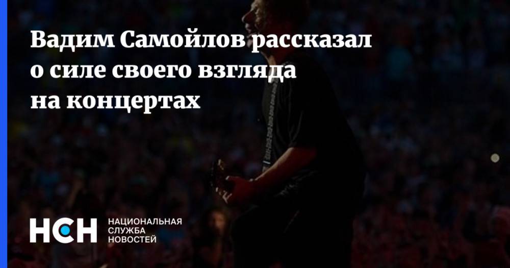 Вадим Самойлов рассказал о силе своего взгляда на концертах