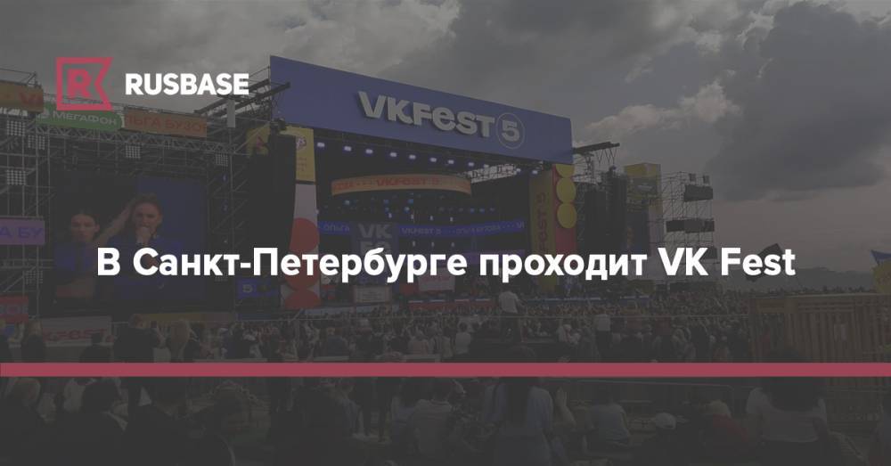 В Санкт-Петербурге проходит VK Fest