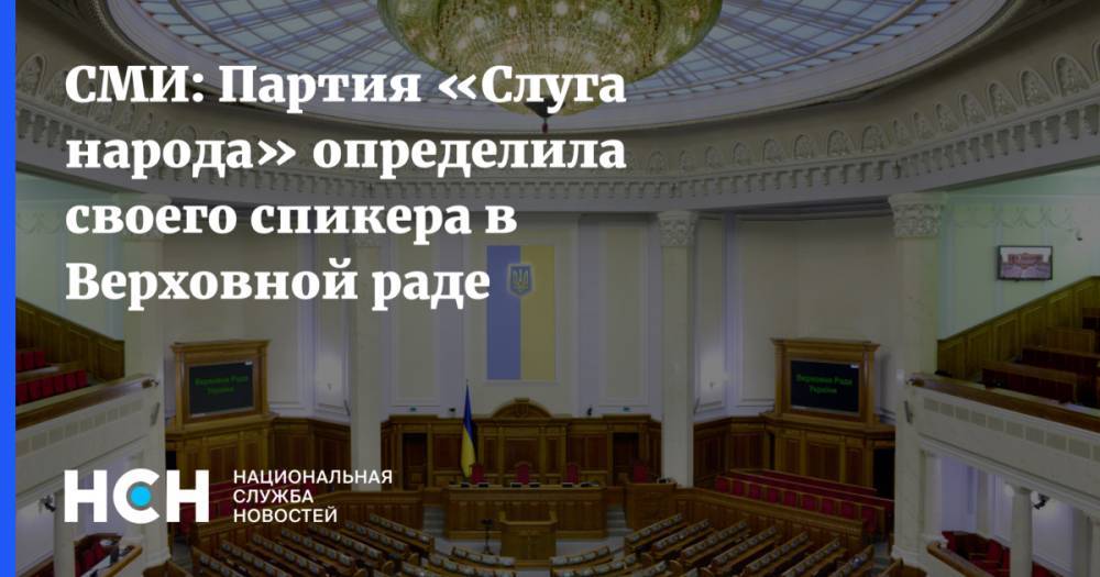 СМИ: Партия «Слуга народа» определила своего спикера в Верховной раде