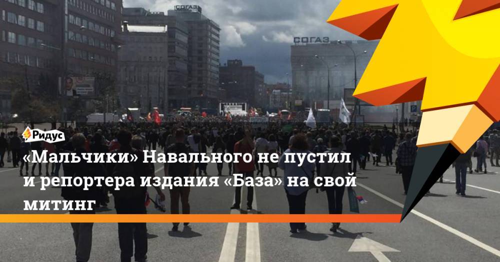 «Мальчики» Навального не&nbsp;пустили репортера издания «База» на&nbsp;свой митинг. Ридус