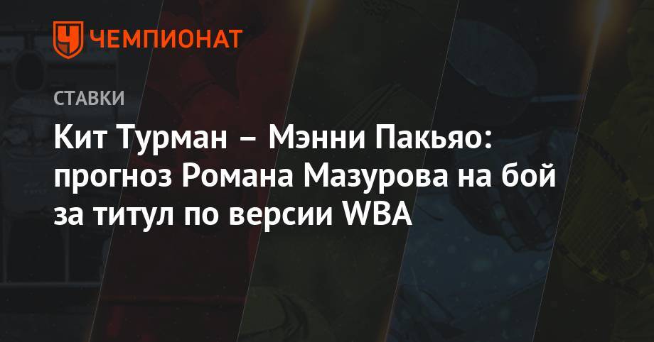 Кит Турман – Мэнни Пакьяо: прогноз Романа Мазурова на бой за титул по версии WBA
