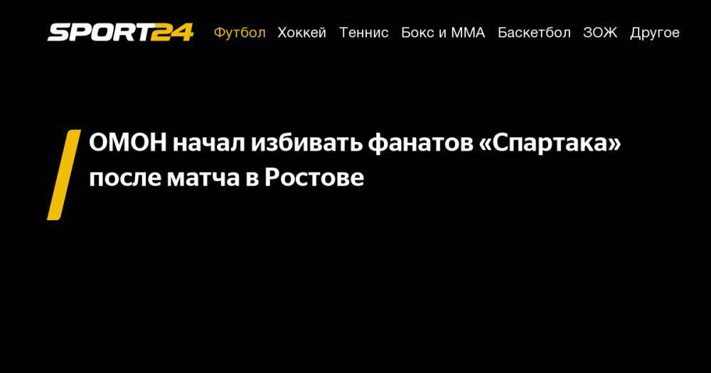 ОМОН начал избивать фанатов «Спартака» после матча в&nbsp;Ростове