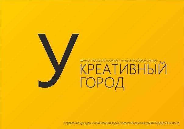 В Ульяновске пройдет конкурс «Креативный город»