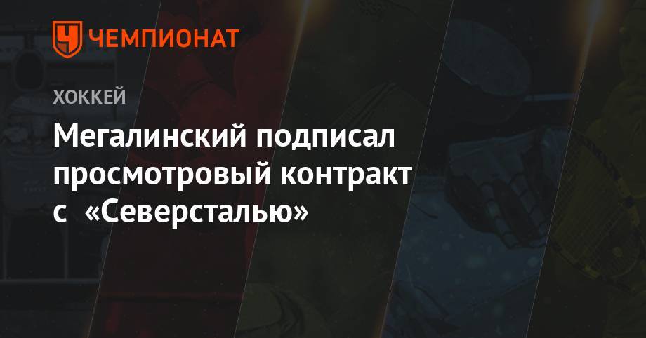 Мегалинский подписал просмотровый контракт с «Северсталью»