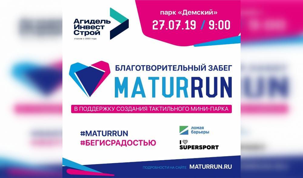 В Уфе пройдет благотворительный забег «МaturRun» 2019