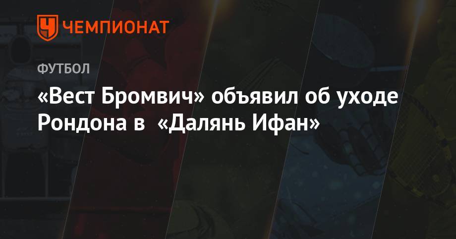 «Вест Бромвич» объявил об уходе Рондона в «Далянь Ифан»