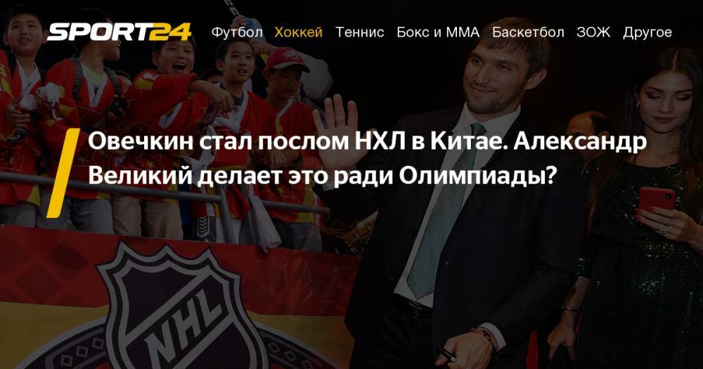 Нападающий сборной России и капитан «Вашингтона» Александр Овечкин посетит Китай в качестве посла НХЛ