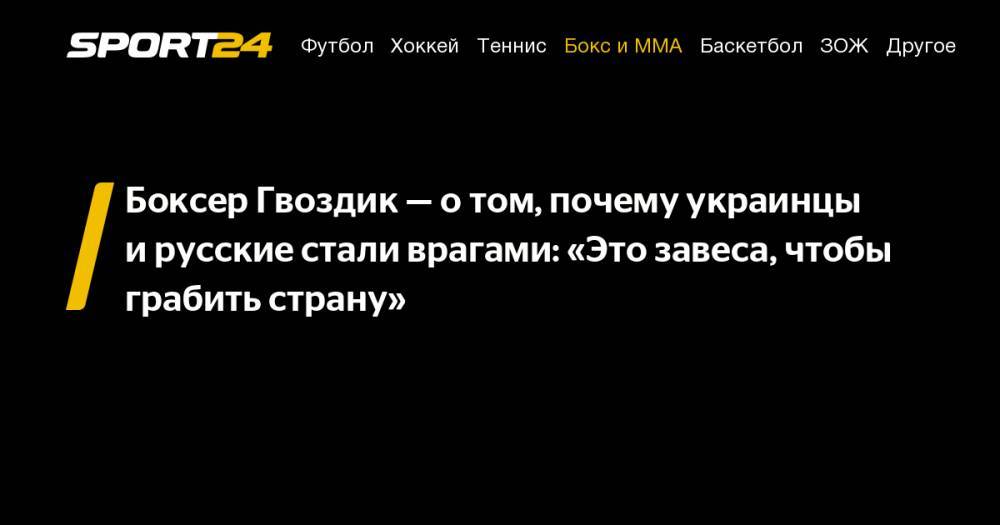 Боксер Гвоздик&nbsp;— о&nbsp;том, почему украинцы и&nbsp;русские стали врагами: «Это завеса, чтобы грабить страну»