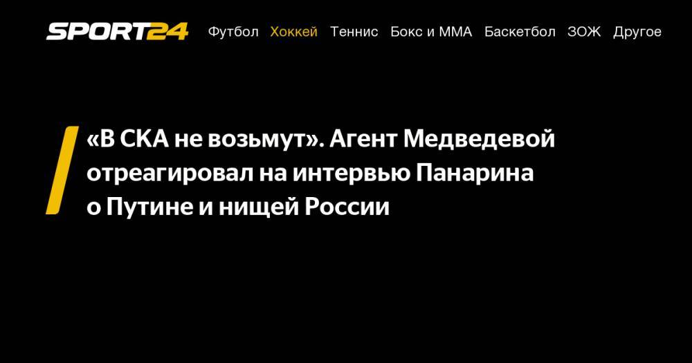 «В&nbsp;СКА не&nbsp;возьмут». Агент Медведевой отреагировал на&nbsp;интервью Панарина о&nbsp;Путине и&nbsp;нищей России