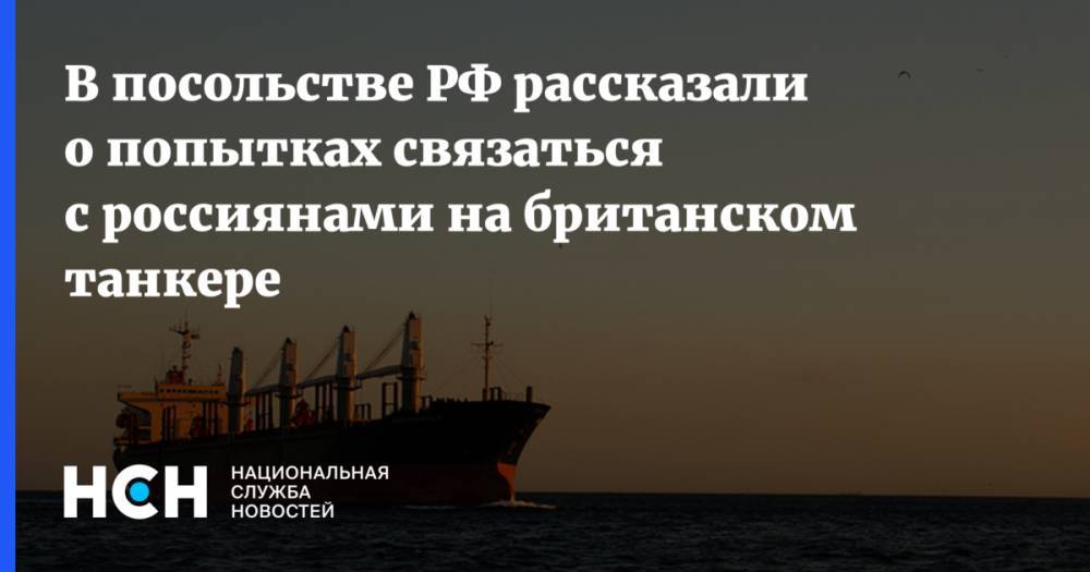 В посольстве РФ рассказали о попытках связаться с россиянами на британском танкере