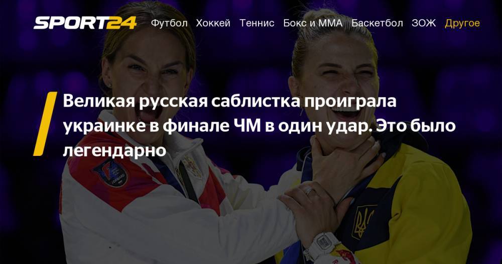 Фехтование. Саблистка Великая завоевала серебро чемпионата мира. Фото, видео, инстаграм