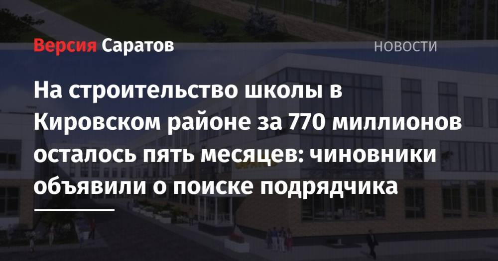 На строительство школы в Кировском районе за 770 миллионов осталось пять месяцев: чиновники объявили о поиске подрядчика
