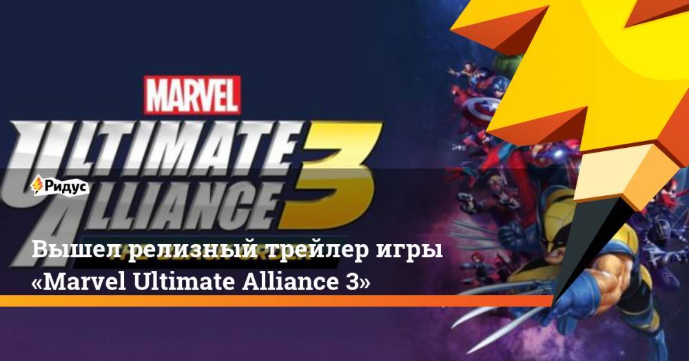 Вышел релизный трейлер игры «Marvel Ultimate Alliance 3». Ридус