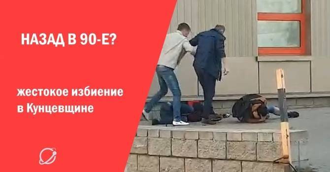 Необъяснимая жестокость: минчанин снял на видео избиение людей у магазина в Кунцевщине (18+)