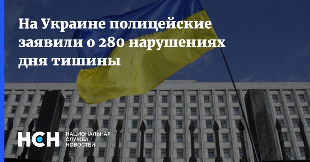 На Украине полицейские заявили о 280 нарушениях дня тишины
