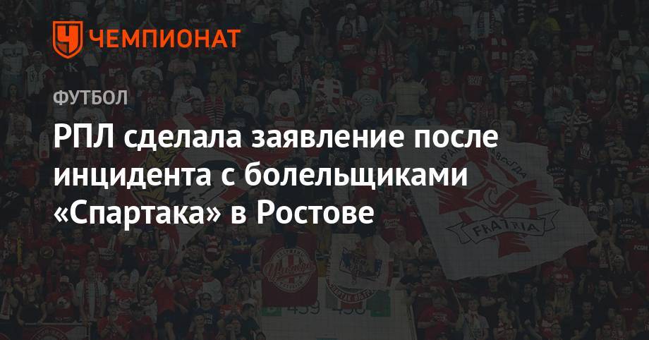 РПЛ сделала заявление после инцидента с болельщиками «Спартака» в Ростове